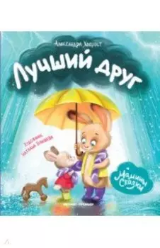 Лучший друг