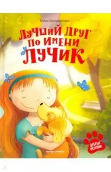 Лучший друг по имени Лучик