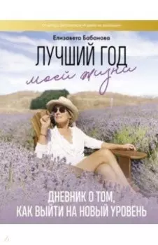 Лучший год моей жизни