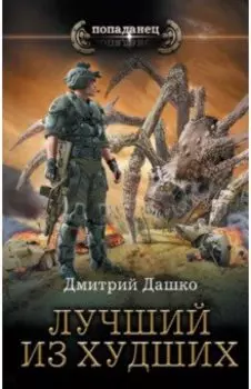 Лучший из худших
