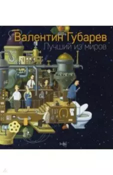 Лучший из миров