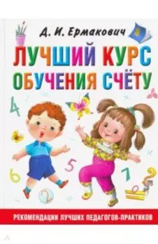 Лучший курс обучения счёту