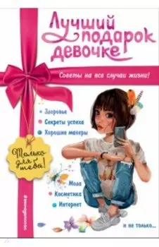Лучший подарок девочке