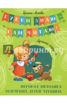 Лучший подарок. Игровая методика увлечения детей чтением