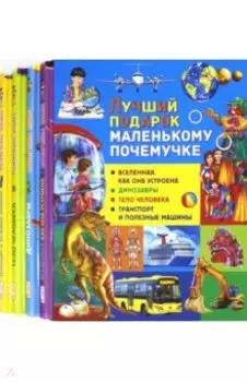 Лучший подарок маленькому почемучке (набор из 4 книг)