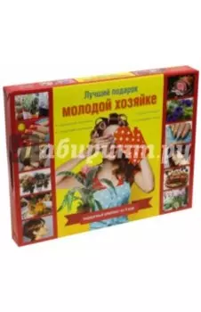 Лучший подарок молодой хозяйке. Комплект из 4-х книг