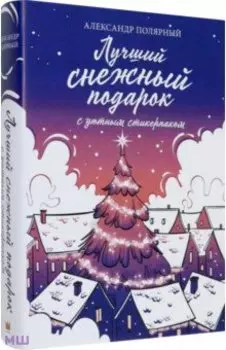 Лучший снежный подарок с уютными стикерами