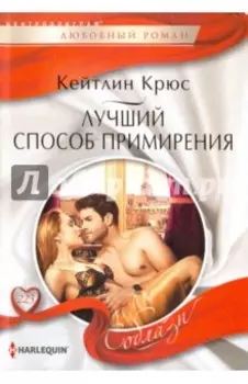 Лучший способ примирения