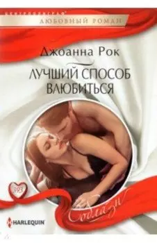 Лучший способ влюбиться