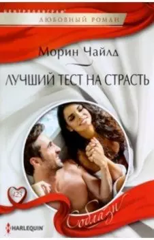 Лучший тест на страсть