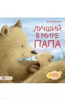 Лучший в мире папа
