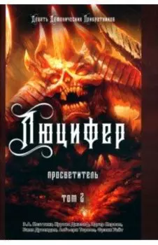 Люцифер. Просветитель. Том 2