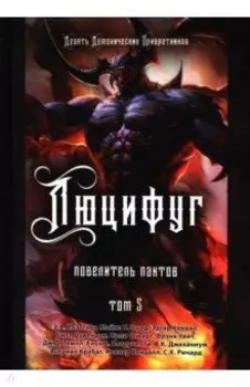 Люцифуг. Повелитель пактов. Том 5