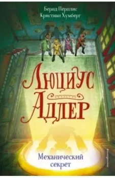 Люциус Адлер. Механический секрет