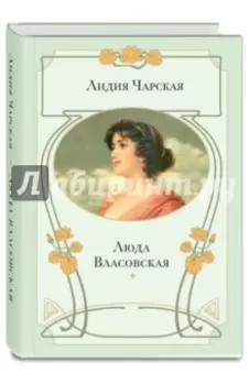 Люда Власовская