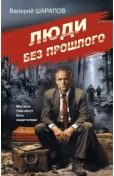 Люди без прошлого