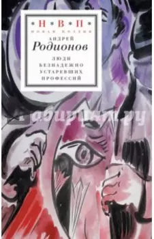 Люди безнадежно устаревших профессий. Стихотворения