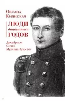 Люди двадцатых годов. Декабрист Муравьев-Апостол