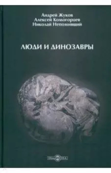 Люди и динозавры