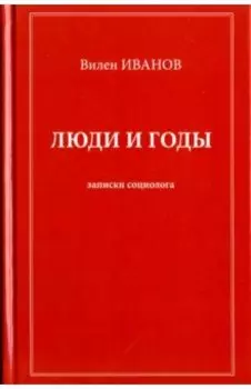 Люди и годы: записки социолога