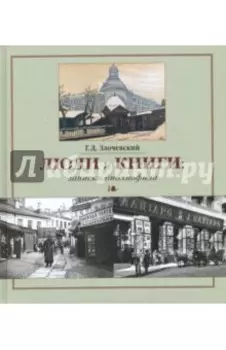 Люди и книги. Записки библиофила