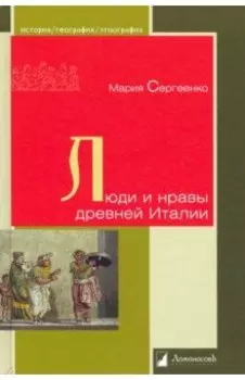 Люди и нравы древней Италии