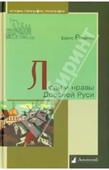 Люди и нравы Древней Руси
