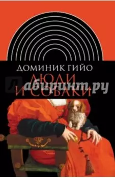 Люди и собаки