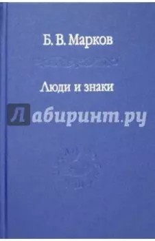 Люди и знаки. Антропология межличностной коммуникации