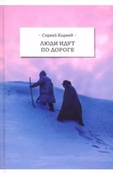 Люди идут по дороге