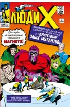 Люди Икс #4. Первое появление Алой Ведьмы