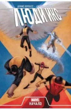 Люди Икс. Начало