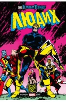 Люди Икс. Сага о Тёмном Фениксе
