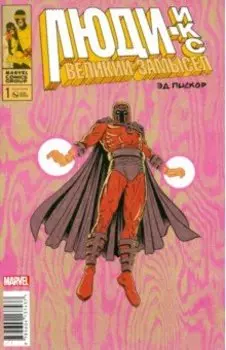 Люди Икс. Великий замысел