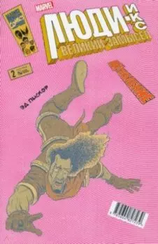 Люди Икс. Великий замысел. ИКС-требление №2