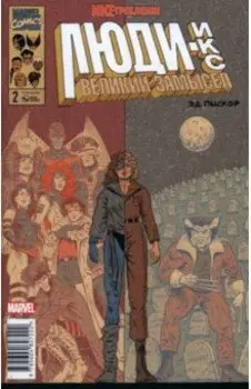 Люди Икс. Великий замысел. Икстребление #2