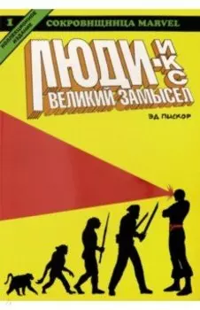 Люди Икс. Великий замысел. Книга 1