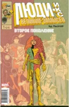 Люди Икс. Великий замысел. Второе поколение #1