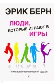 Люди, которые играют в игры. Психология человеческой судьбы