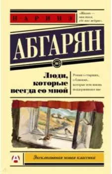 Люди, которые всегда со мной