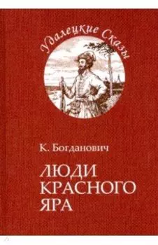 Люди Красного Яра