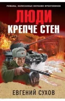 Люди крепче стен