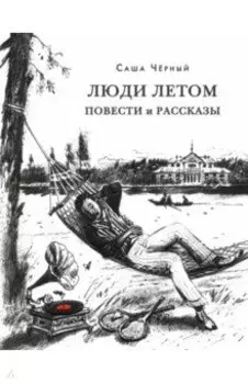 Люди летом. ПОВЕСТИ И РАССКАЗЫ
