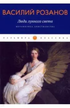 Люди лунного света. Метафизика христианства