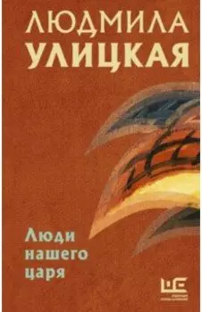 Люди нашего царя