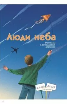 Люди неба. Рассказы о легендарных летчиках