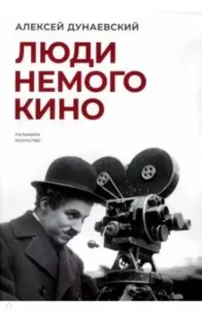 Люди немого кино. Люмьеровские чтения