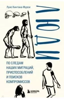 Люди. По следам наших миграций, приспособлений и поисков компромиссов