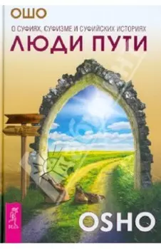 Люди пути. О суфиях, суфизме и суфийских историях