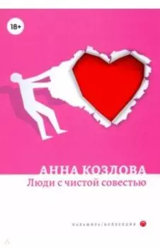 Люди с чистой совестью